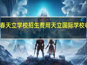 宜春天立学校招生费用 天立国际学校收费标准