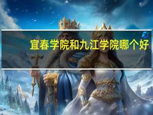 宜春学院和九江学院哪个好