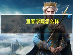 宜春学院怎么样