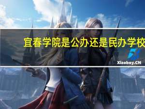 宜春学院是公办还是民办学校