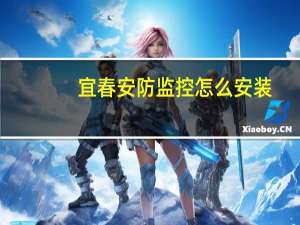 宜春安防监控怎么安装