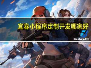 宜春小程序定制开发哪家好