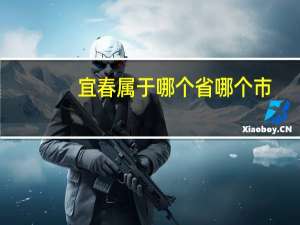 宜春属于哪个省哪个市
