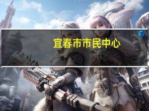 宜春市市民中心(关于宜春市市民中心简述)