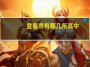 宜春市有哪几所高中