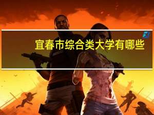 宜春市综合类大学有哪些
