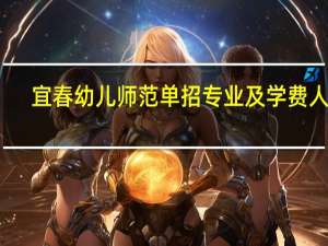 宜春幼儿师范单招专业及学费人数