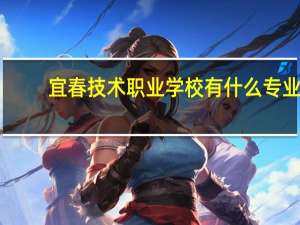 宜春技术职业学校有什么专业