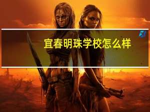 宜春明珠学校怎么样