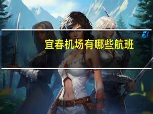 宜春机场有哪些航班