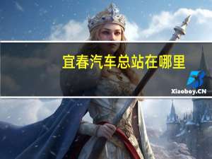 宜春汽车总站在哪里