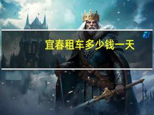 宜春租车多少钱一天