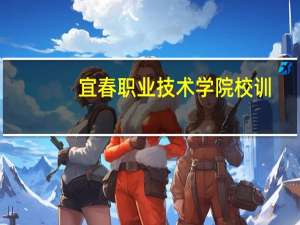 宜春职业技术学院校训