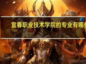 宜春职业技术学院的专业有哪些