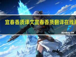 宜春香质译文 宜春香质翻译在线阅读