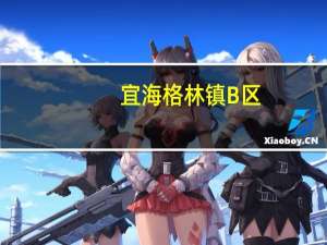 宜海格林镇B区(关于宜海格林镇B区简述)