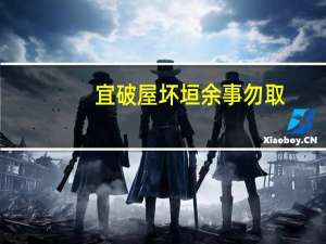 宜破屋坏垣余事勿取（破屋坏垣是什么意思）