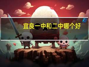 宜良一中和二中哪个好