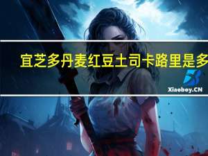 宜芝多 丹麦红豆土司卡路里是多少