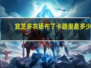 宜芝多 农场布丁卡路里是多少