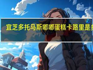 宜芝多 托马斯嘟嘟蛋糕卡路里是多少
