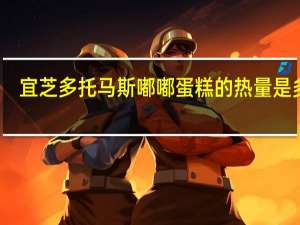 宜芝多 托马斯嘟嘟蛋糕的热量是多少