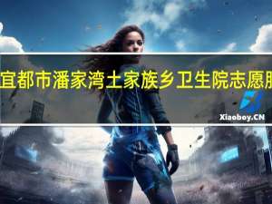 宜都市潘家湾土家族乡卫生院志愿服务队(关于宜都市潘家湾土家族乡卫生院志愿服务队简述)