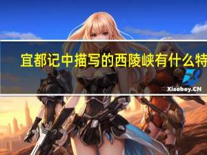 宜都记中描写的西陵峡有什么特点