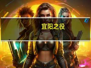 宜阳之役(关于宜阳之役简述)