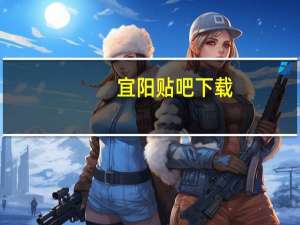 宜阳贴吧下载（宜阳贴吧）