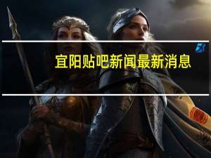 宜阳贴吧新闻最新消息（宜阳吧贴吧）