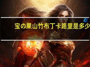宝の果 山竹布丁卡路里是多少
