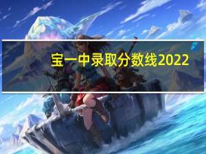 宝一中录取分数线2022（宝一中）