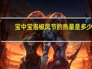宝中宝 泡椒凤节的热量是多少