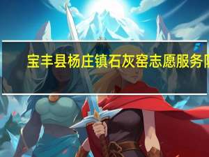 宝丰县杨庄镇石灰窑志愿服务队(关于宝丰县杨庄镇石灰窑志愿服务队简述)