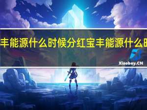 宝丰能源什么时候分红 宝丰能源什么时候上市