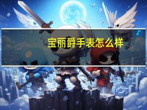 宝丽爵手表怎么样