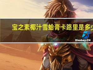 宝之素 椰汁雪蛤膏卡路里是多少