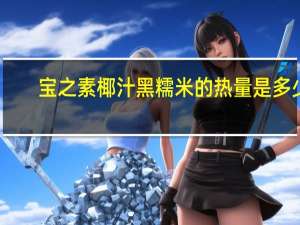 宝之素 椰汁黑糯米的热量是多少