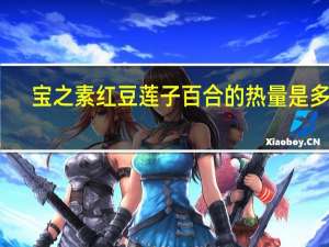 宝之素 红豆莲子百合的热量是多少