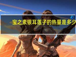 宝之素 银耳莲子的热量是多少