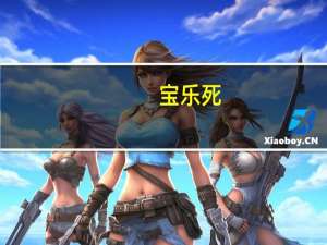 宝乐死,重案六组 重案六组演员全部死亡