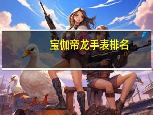 宝伽帝龙手表排名