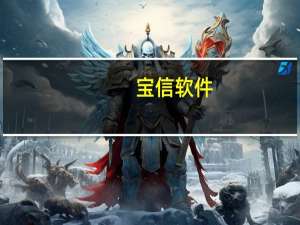 宝信软件：上半年净利润同比增长17.27%