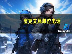 宝克文具单位电话