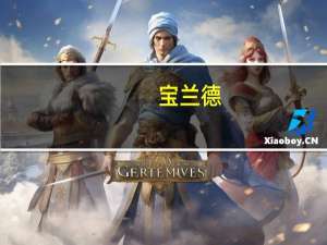 宝兰德：宝兰德并未参与此次阿里云故障修复工作