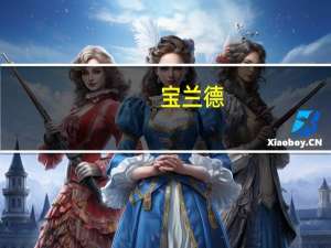 宝兰德：实控人终止减持计划