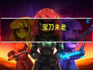 宝刀未老,风采依旧（夕阳老伯宝刀未老）