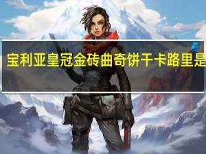 宝利亚 皇冠金砖曲奇饼干卡路里是多少