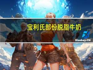 宝利 氏部份脱脂牛奶(不含乳糖)卡路里是多少